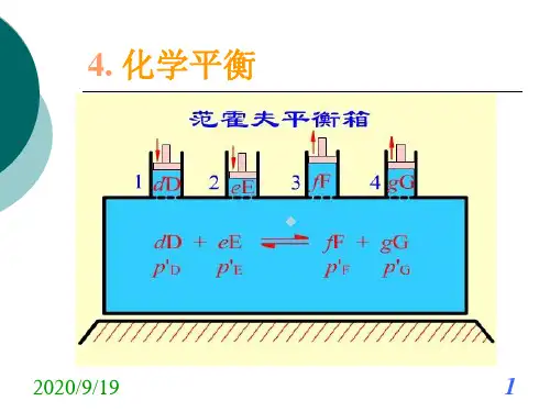 第四章化学平衡