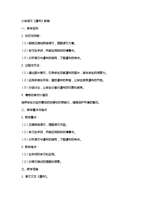 小学语文《瀑布》教案