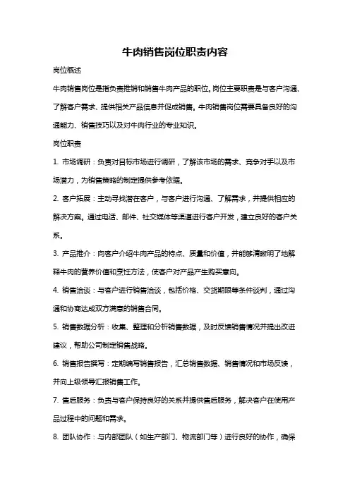 牛肉销售岗位职责内容