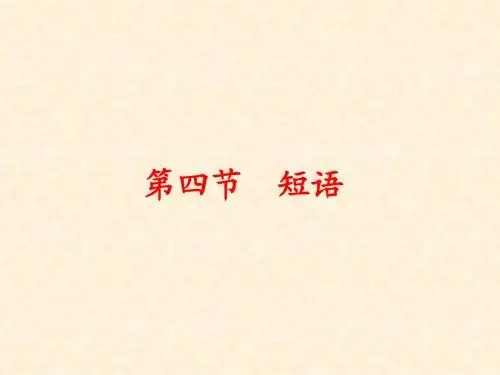 黄廖版现代汉语下册短语课件