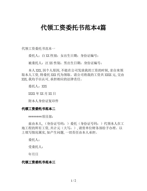 代领工资委托书范本4篇