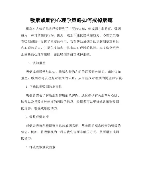 吸烟戒断的心理学策略如何戒掉烟瘾