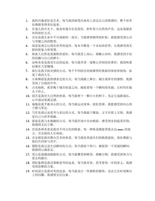 关于兴趣爱好的唯美句子