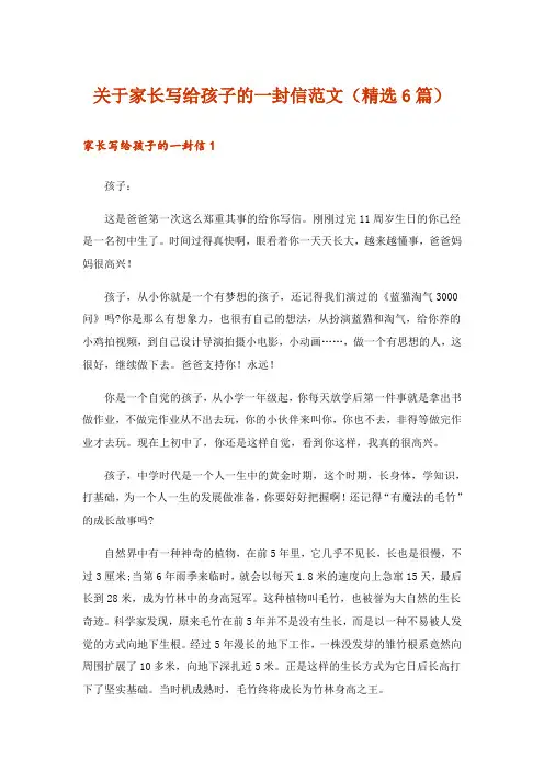 关于家长写给孩子的一封信范文(精选6篇)
