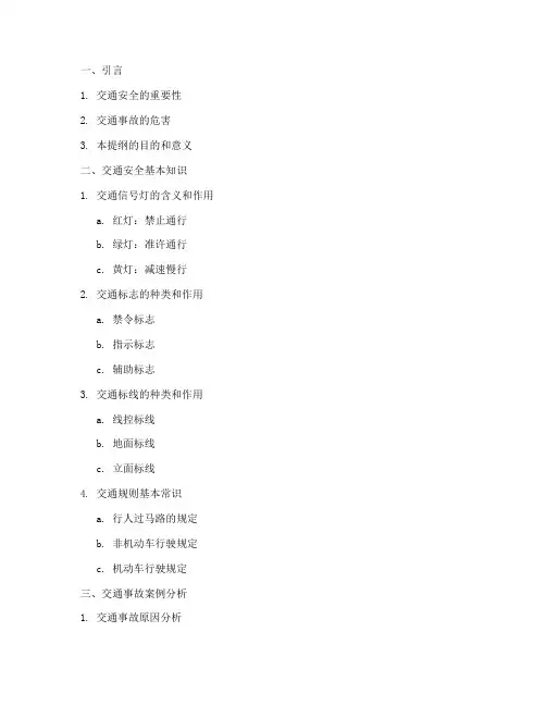 交通安全教育观看提纲