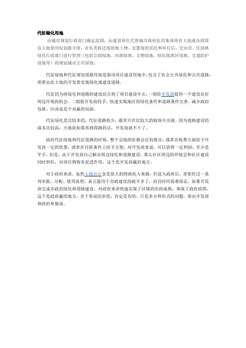 代征绿化用地简介