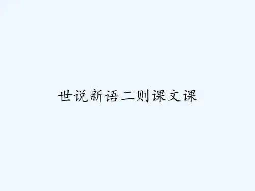 世说新语二则课文课ppt