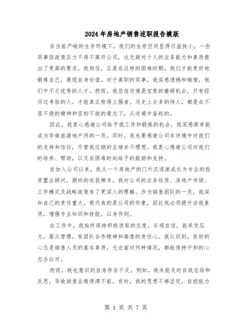 2024年房地产销售述职报告模版（5篇）