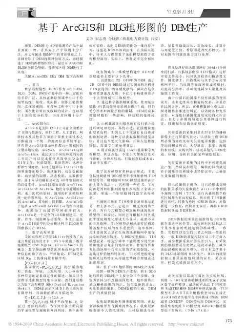 基于ArcGIS和DLG地形图的DEM生产