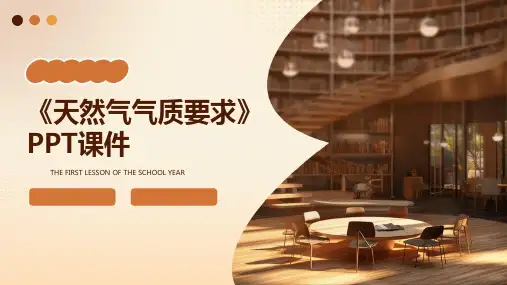 《天然气气质要求》课件