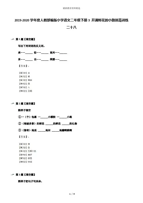 2019-2020学年度人教部编版小学语文二年级下册3 开满鲜花的小路拔高训练二十八