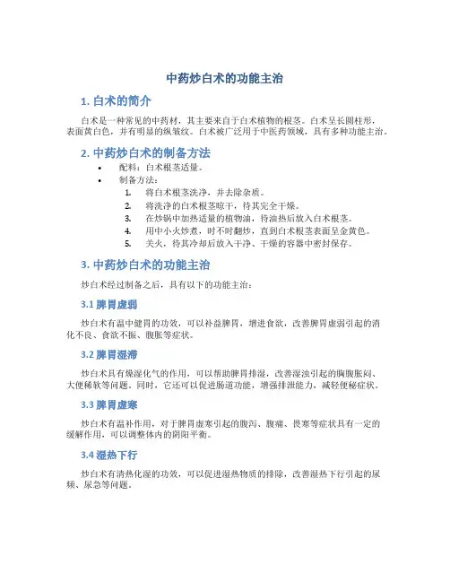 中药炒白术的功能主治