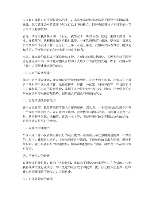 平面设计竞聘演讲稿
