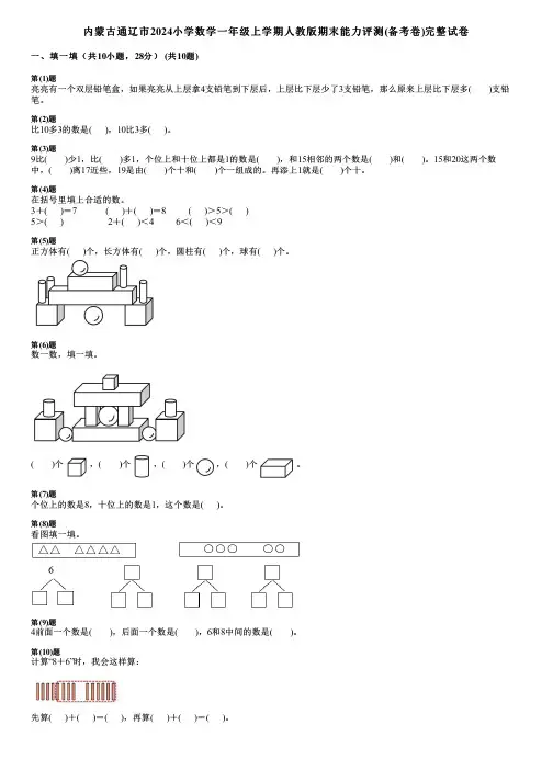 内蒙古通辽市2024小学数学一年级上学期人教版期末能力评测(备考卷)完整试卷