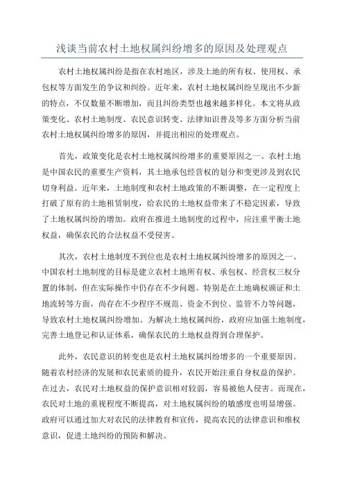 浅谈当前农村土地权属纠纷增多的原因及处理观点