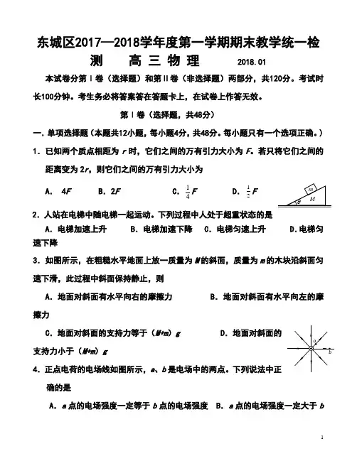 2018届北京市东城区高 三第一学期期末教学统一检测物理试题及答案 (4)