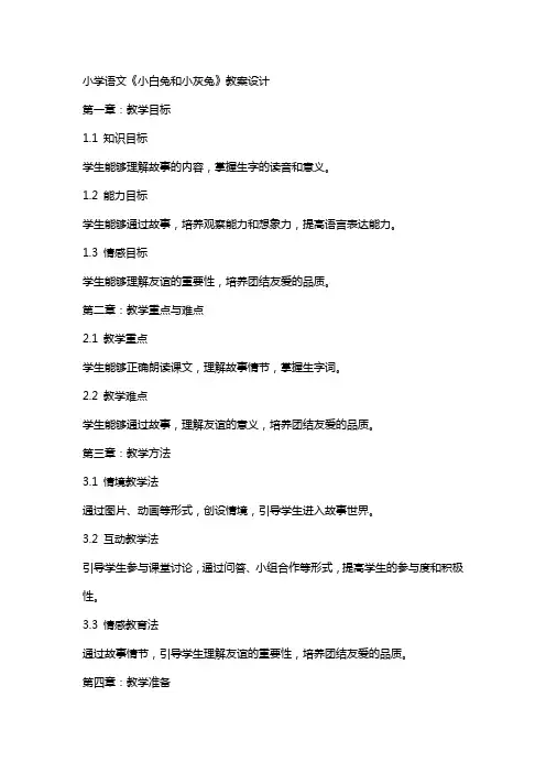 小学语文《小白兔和小灰兔》教案设计
