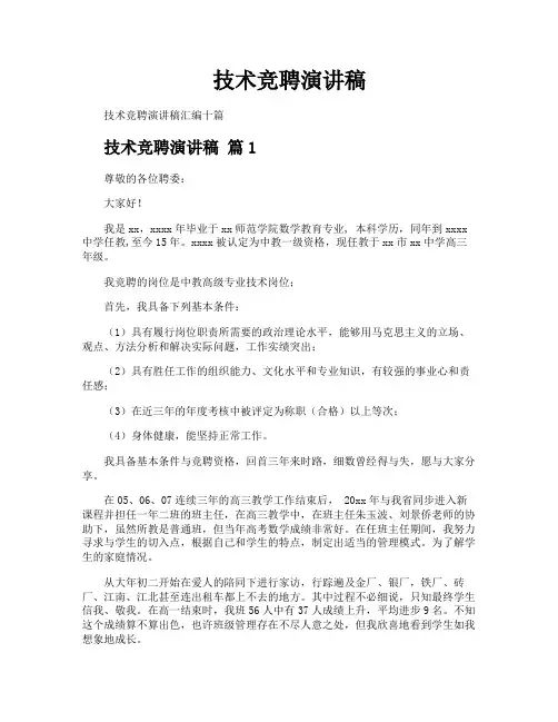 技术竞聘演讲稿