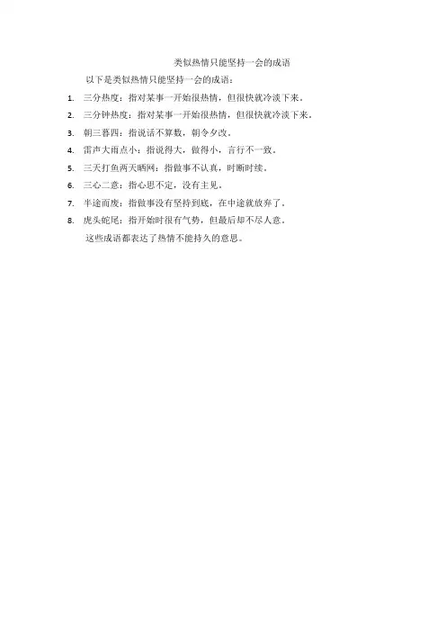 类似热情只能坚持一会的成语