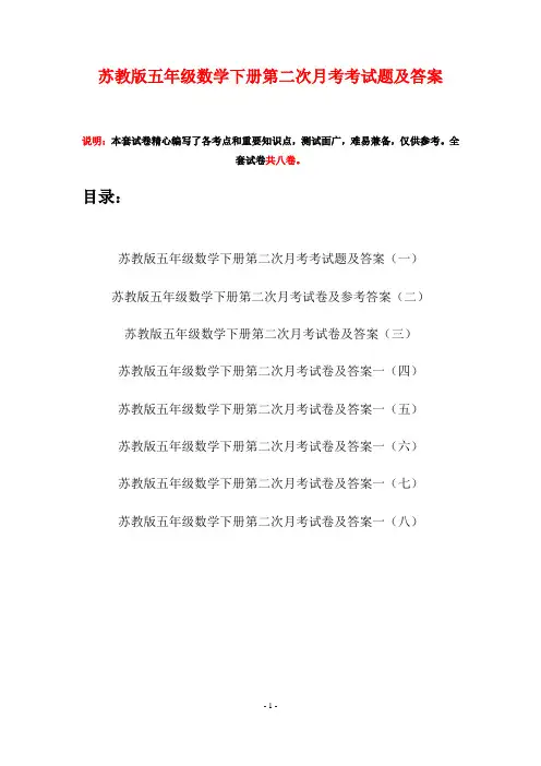 苏教版五年级数学下册第二次月考考试题及答案(八套)