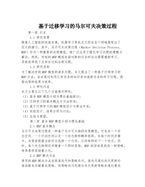 基于迁移学习的马尔可夫决策过程