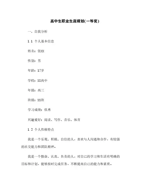 高中生职业生涯规划(一等奖)