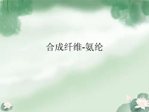 氨纶培训资料