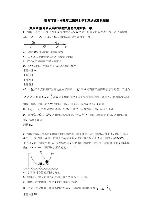 临沂市高中物理高二物理上学期精选试卷检测题