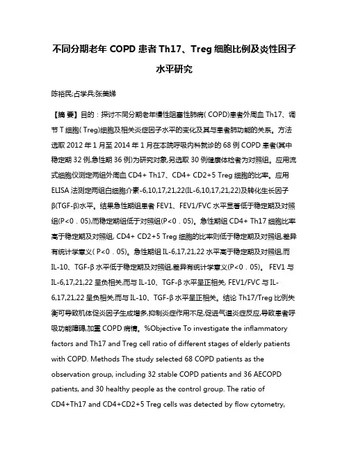 不同分期老年COPD患者Th17、Treg细胞比例及炎性因子水平研究