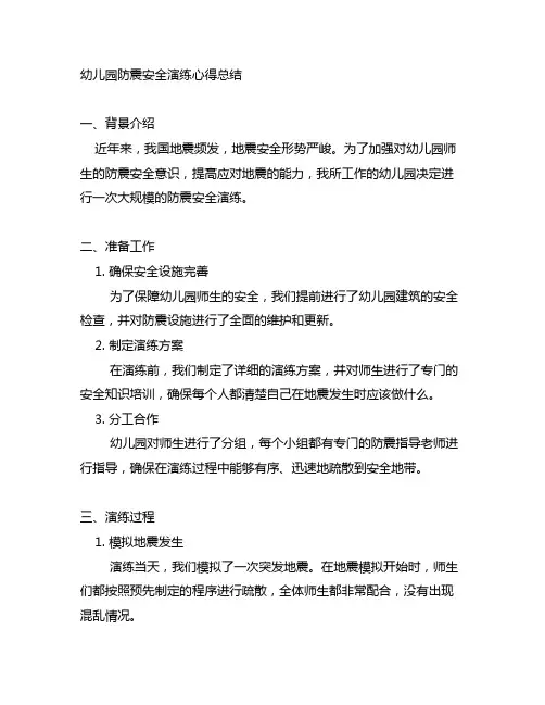 幼儿园防震安全演练心得总结 幼儿园安全演练
