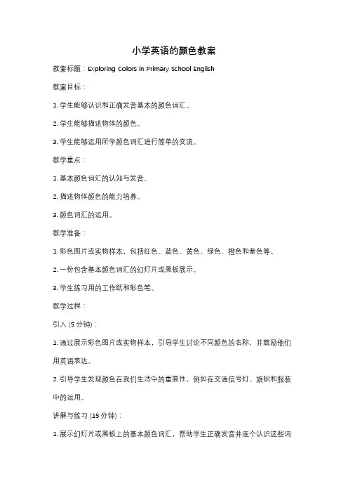 小学英语的颜色教案