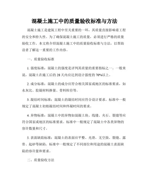 混凝土施工中的质量验收标准与方法
