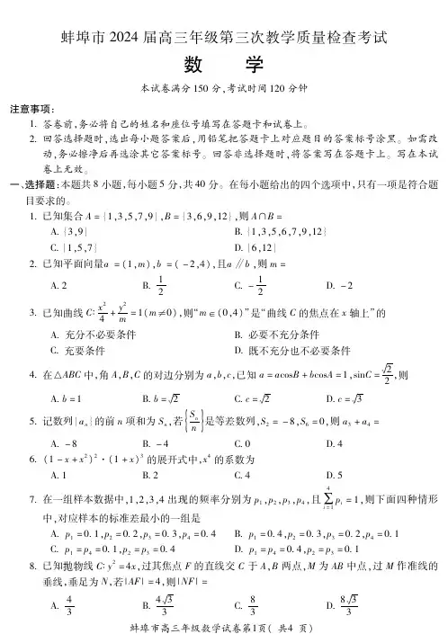 2024届安徽省蚌埠市高三下学期第三次质量检查数学试题及答案