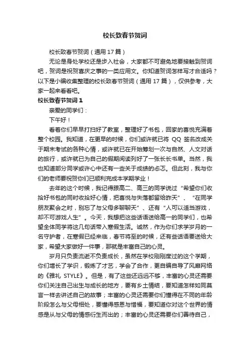 校长致春节贺词（通用17篇）