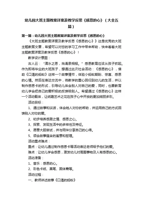 幼儿园大班主题教案详案及教学反思《感恩的心》（大全五篇）