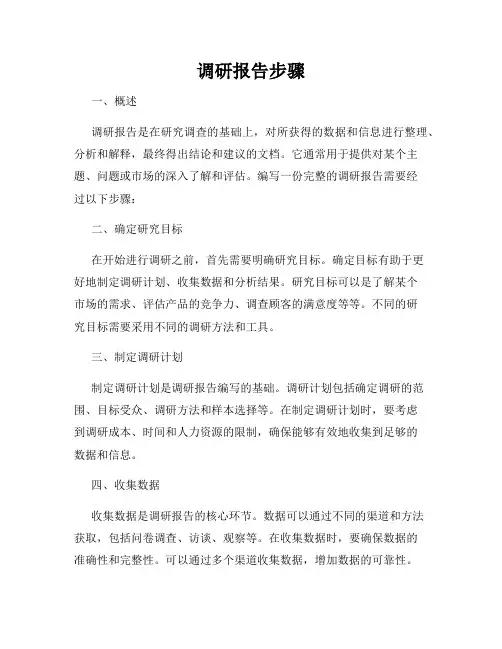 调研报告步骤