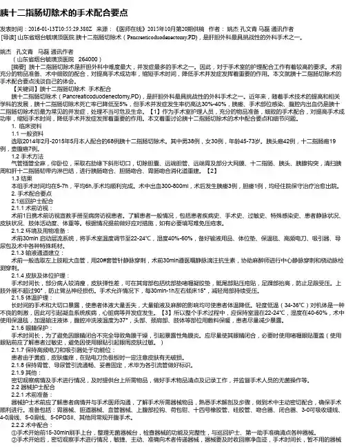 胰十二指肠切除术的手术配合要点