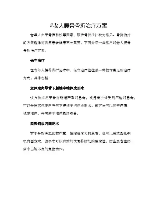 老人腰骨骨折治疗方案