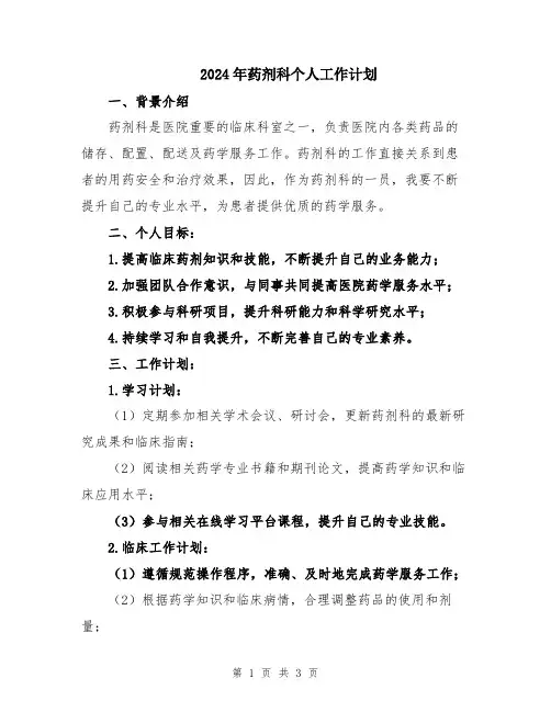 2024年药剂科个人工作计划