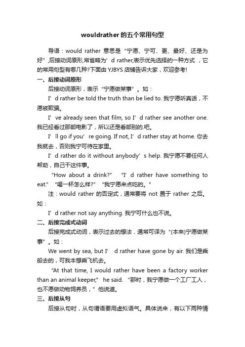 wouldrather的五个常用句型