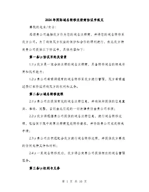 2024年国际域名转移注册商协议书范文(3篇)