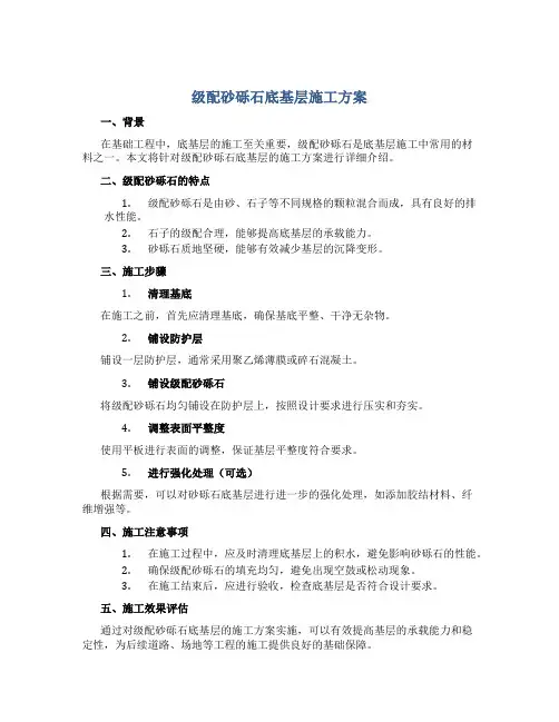 级配砂砾石底基层施工方案