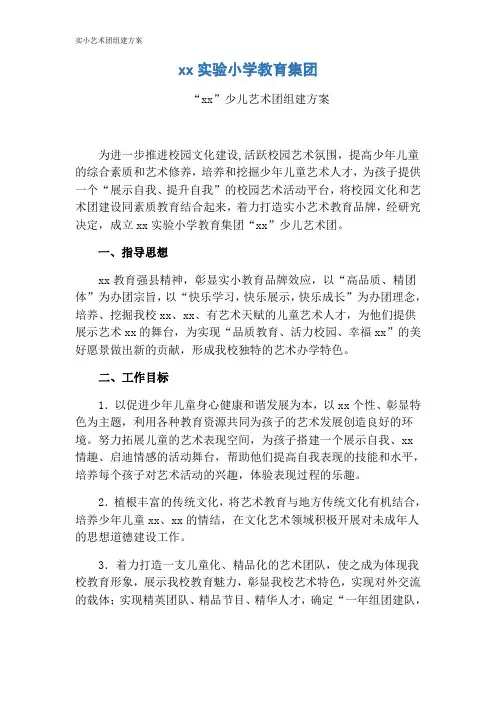 实小艺术团组建方案