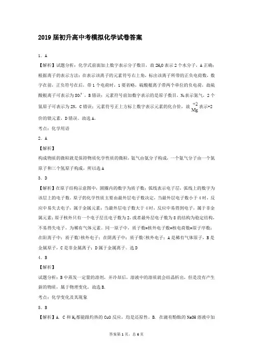 四川省泸州等地级市2019届初升高中考模拟化学试卷答案