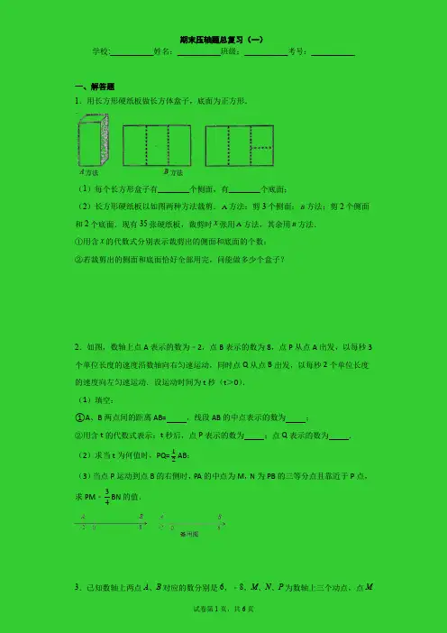 北师大七年级上册期末数学压轴题总复习(一)(word解析版)
