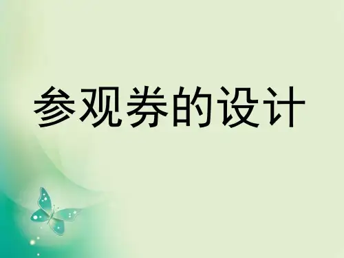 六年级上册美术课件第8课《参观券的设计》2_人美版(秋) (共21张PPT)