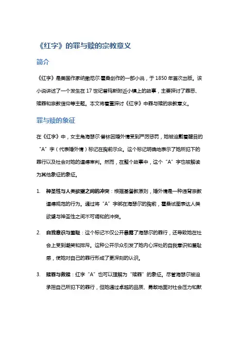 《红字》的罪与赎的宗教意义