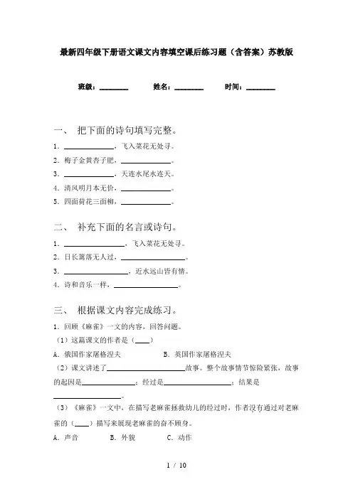 最新四年级下册语文课文内容填空课后练习题(含答案)苏教版