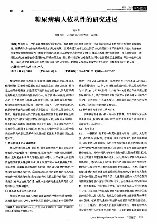 糖尿病病人依从性的研究进展