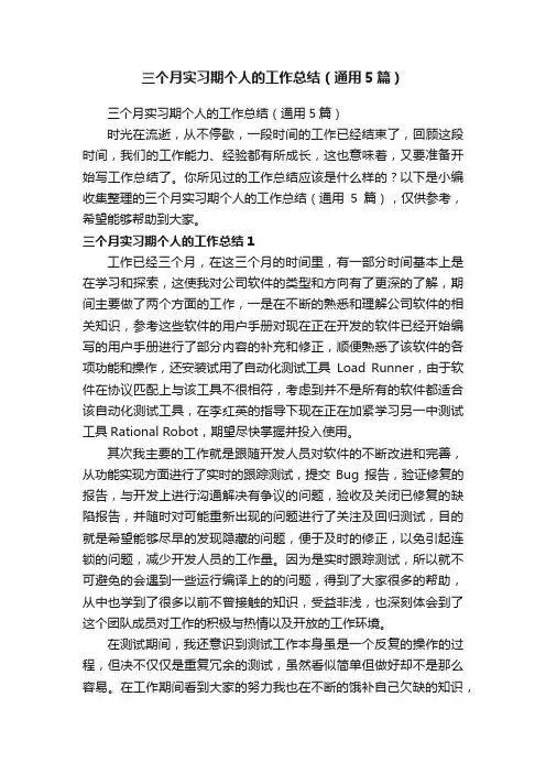 三个月实习期个人的工作总结（通用5篇）